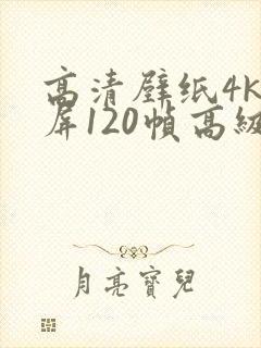 高清壁纸4k全屏120帧高级感