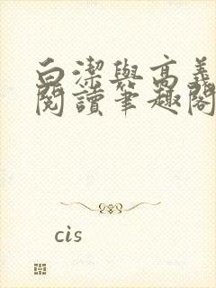 白洁与高义全文阅读笔趣阁