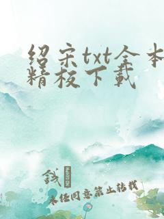 绍宋txt全本精校下载