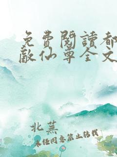 免费阅读都市无敌仙尊全文