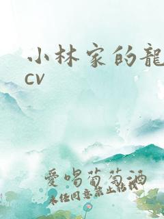 小林家的龙女仆cv