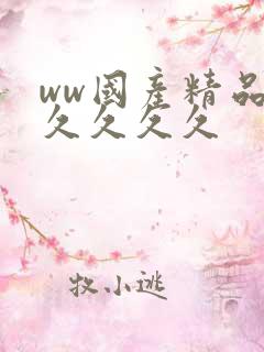 ww国产精品久久久久久