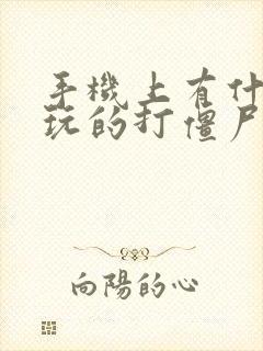 手机上有什么好玩的打僵尸游戏