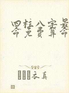 四柱八字最准算命免费算命