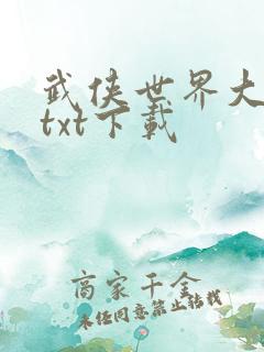 武侠世界大冒险txt下载