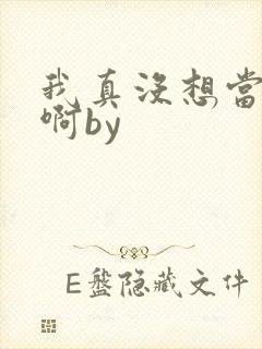 我真没想当反派啊by