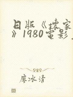 日版《坏家伙们》1980电影免费观看