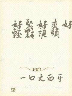 好紧好爽好硬再轻点视频