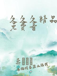 久久久精品国产免费看