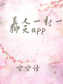 真人一对一视频聊天app