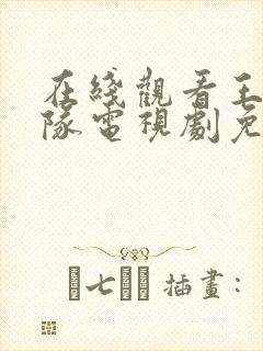 在线观看王牌部队电视剧免费观看全集