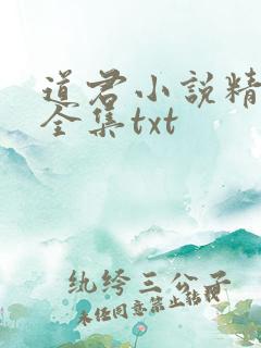 道君小说精校版全集txt