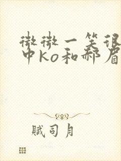 微微一笑很倾城中ko和郝眉是什么关系