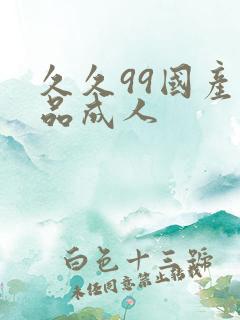 久久99国产精品成人