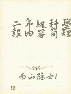二年级科学手抄报内容简短