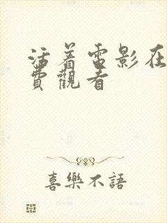 活着电影在线免费观看