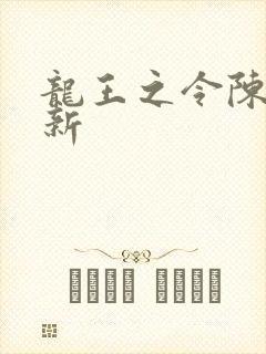 龙王之令陈平最新