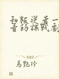 和叛逆者一样好看的谍战剧