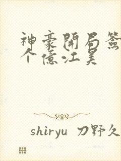 神豪开局签到十个亿江昊