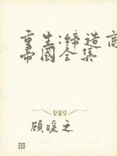 重生:缔造商业帝国全集