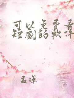 可以免费看热门短剧的软件