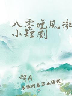八零晚风微微甜小短剧