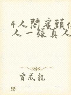 4人闺蜜头像一人一张真人