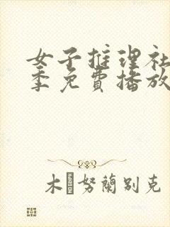 女子推理社第一季免费播放