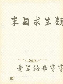 末日求生类手游