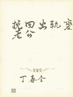 挽回出轨变心的老公