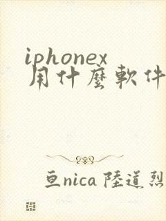 iphonex用什么软件拍照好看