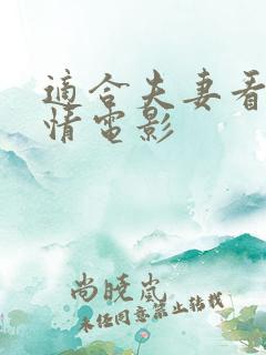 适合夫妻看的爱情电影