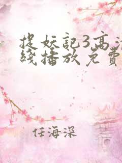 捉妖记3高清在线播放免费