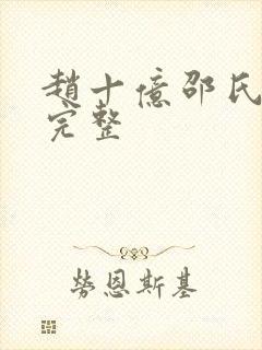 赵十亿邵氏电影完整