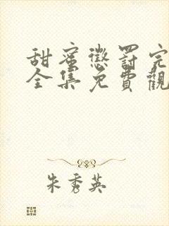 甜蜜惩罚完整版全集免费观看高清