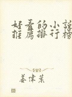 好看的小说软件推荐排行榜