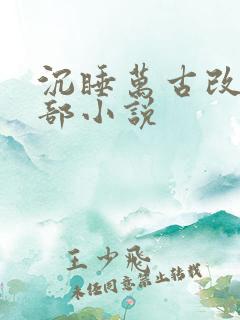 沉睡万古改编哪部小说