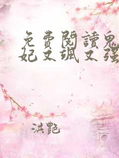 免费阅读鬼医狂妃又飒又强全文