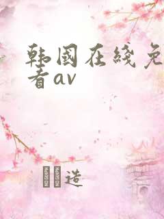 韩国在线免费观看av