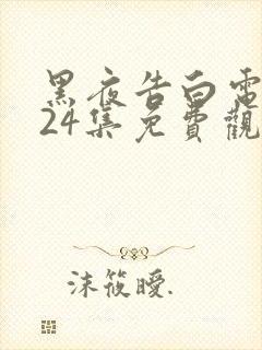 黑夜告白电视剧24集免费观看