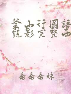 釜山行国语免费观影完整西瓜