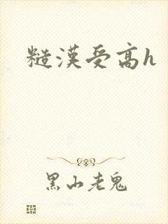 糙汉受高h