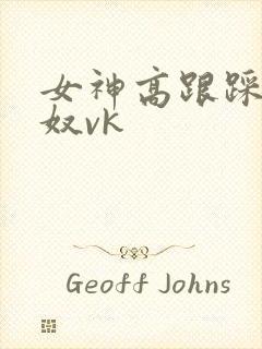 女神高跟踩踏贱奴vk