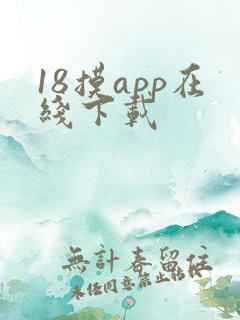 18摸app在线下载