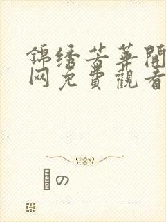 锦绣芳华开播全网免费观看电视剧