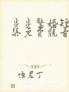 步步惊婚短剧全集免费观看