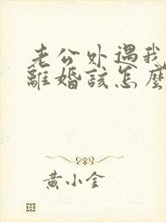 老公外遇我不想离婚该怎么挽回