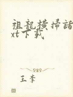 祖龙横扫诸天txt下载