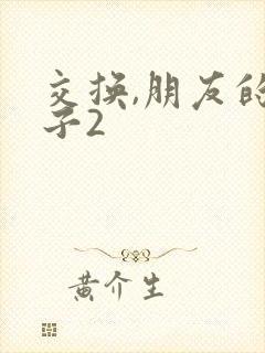 交换,朋友的妻子2