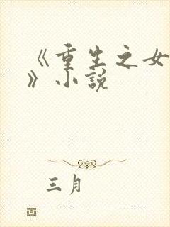 《重生之女将星》小说